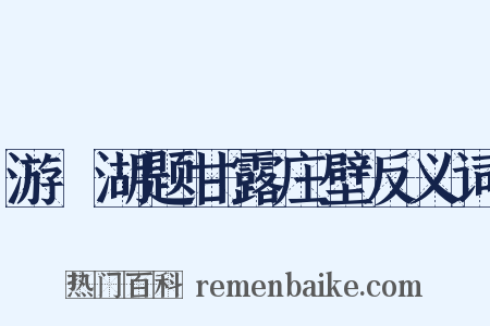 游練湖题甘露庄壁反义词是什么意思的图片